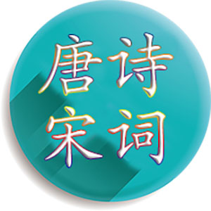 唐诗宋词大全 v4.3.5.1-内容丰富的古诗词学习软件 唐诗宋词大全 v4.3.5.1-内容丰富的古诗词学习软件
