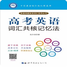 高考英语词汇共核记忆法 v2.97.013最新版 高考英语词汇共核记忆法 v2.97.013最新版