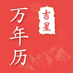 万年历日历宝-黄历 v4.6.8-日历记事,宜忌提醒 万年历日历宝-黄历 v4.6.8-日历记事,宜忌提醒