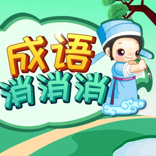 成语消消-成语接龙 v3.1.5-带你了解成语背后的故事
