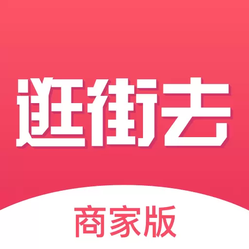 逛街去商家版 v2.8.3-一款助力商家高效便捷管理的APP 逛街去商家版 v2.8.3-一款助力商家高效便捷管理的APP