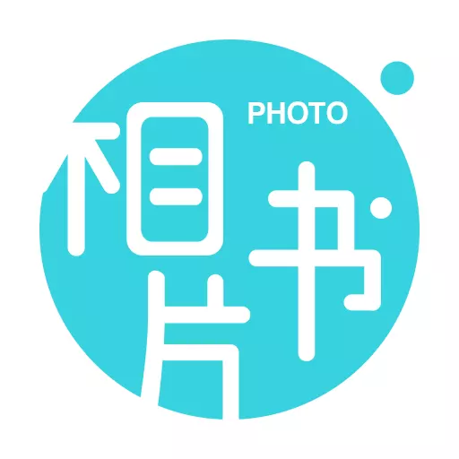 唯美相片书-照片冲印社 v2.3.4最新版 唯美相片书-照片冲印社 v2.3.4最新版