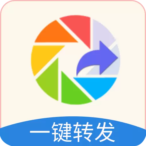 如意一键转发 v2.8.0免费版 如意一键转发 v2.8.0免费版
