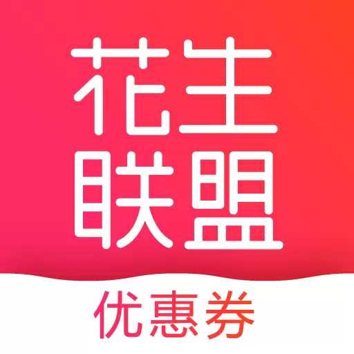 花生联盟优惠券-淘客省钱返利APP v4.8.9-淘客联盟领优惠券返利好省钱APP 花生联盟优惠券-淘客省钱返利APP v4.8.9-淘客联盟领优惠券返利好省钱APP