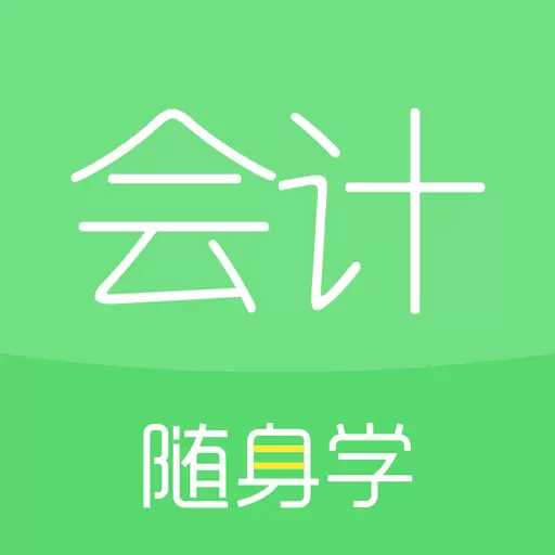 会计随身学最新版 v5.3.9.8 会计随身学最新版 v5.3.9.8