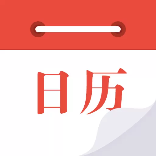 日历通-农历阴历黄历安卓版 v2.0.3 日历通-农历阴历黄历安卓版 v2.0.3