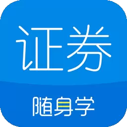 证券从业随身学最新版 v2.5.5 证券从业随身学最新版 v2.5.5