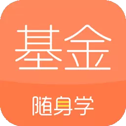 基金从业随身学 v2.5.6最新版 基金从业随身学 v2.5.6最新版
