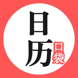 口袋日历-万年历 v4.4.5-日历随手查 口袋日历-万年历 v4.4.5-日历随手查