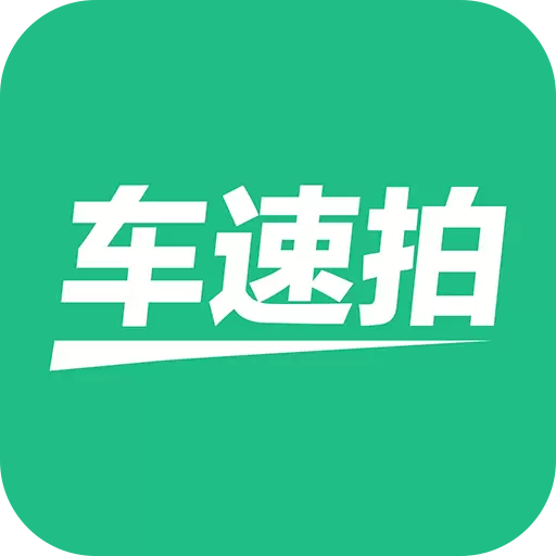 车速拍 v5.8.4.1-海量好车 一拍即得 车速拍 v5.8.4.1-海量好车 一拍即得