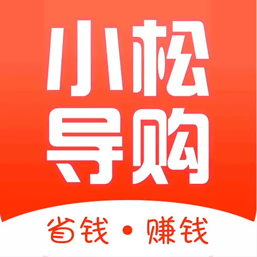 小松导购 v2.7.10-小松导购教你领券赚返现! 小松导购 v2.7.10-小松导购教你领券赚返现!