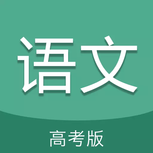 高考语文通 v6.5-为高考语文科目提分加油 高考语文通 v6.5-为高考语文科目提分加油
