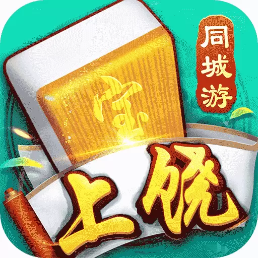 同城游上饶麻将安卓版 v6.3.20230811 同城游上饶麻将安卓版 v6.3.20230811