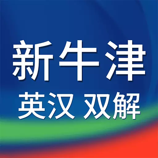 新牛津英汉双解大词典最新版 v4.2.29 新牛津英汉双解大词典最新版 v4.2.29