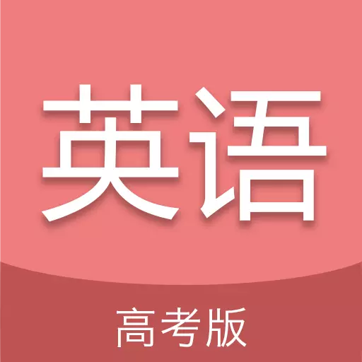 高考英语通-为高考英语提分加油 v6.1最新版 高考英语通-为高考英语提分加油 v6.1最新版