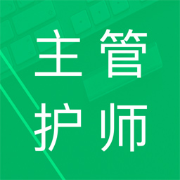 主管护师题库 v4.6.22.20230927免费版 主管护师题库 v4.6.22.20230927免费版