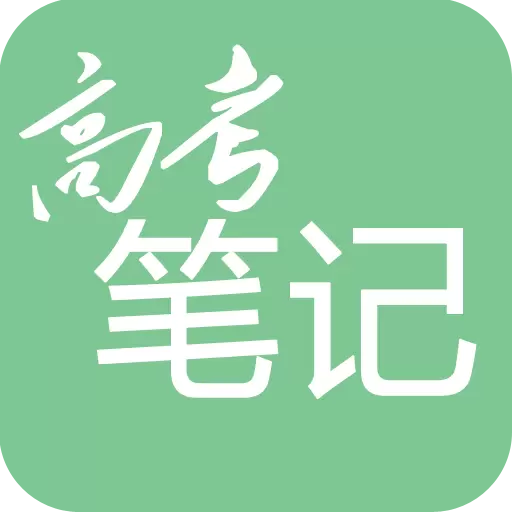 高考笔记最新版v1.3.5-为你的高考助力加分 高考笔记最新版v1.3.5-为你的高考助力加分