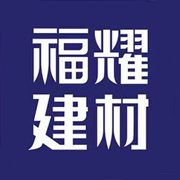 福耀建材 v1.9-我们致力做优势的装饰五金批发