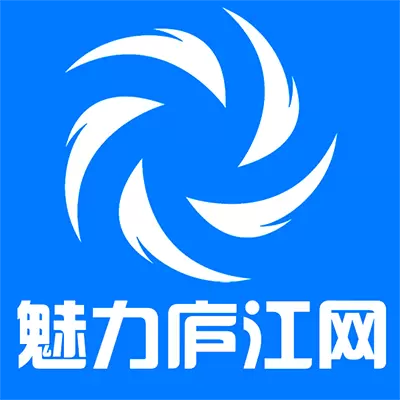 魅力庐江网 v5.18-快速登录,魅力庐江 魅力庐江网 v5.18-快速登录,魅力庐江