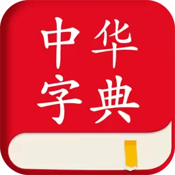 中华字典 v2.0.7-学习拼音、笔画、汉字汉语的工具书 中华字典 v2.0.7-学习拼音、笔画、汉字汉语的工具书