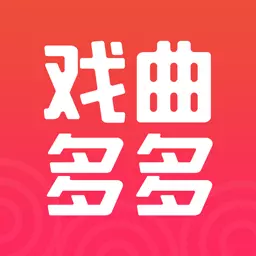 戏曲多多最新版v3.4.8.1-戏曲京剧二人转，免费短剧随心看