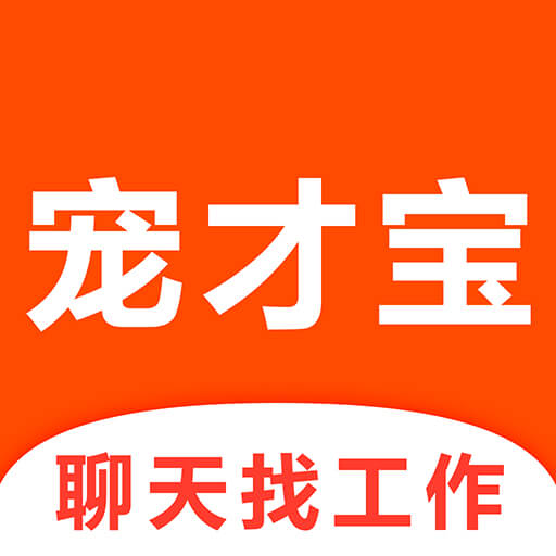 宠才宝-宠物医生招聘求职 v4.0.0最新版 宠才宝-宠物医生招聘求职 v4.0.0最新版