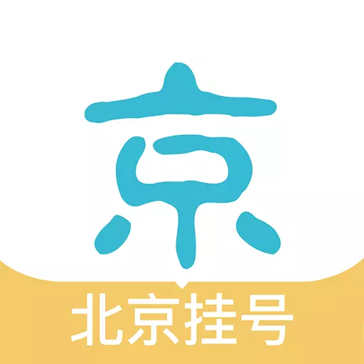 北京挂号网-医院挂号预约安卓版 v5.2.2 北京挂号网-医院挂号预约安卓版 v5.2.2