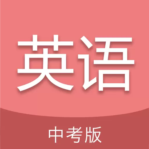 中考英语通最新版v6.5-模块分类,专题覆盖 中考英语通最新版v6.5-模块分类,专题覆盖