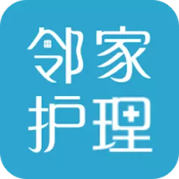 邻家护理 v2.17最新版 邻家护理 v2.17最新版