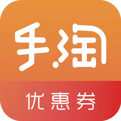 手淘优惠券 v1.0.101最新版 手淘优惠券 v1.0.101最新版
