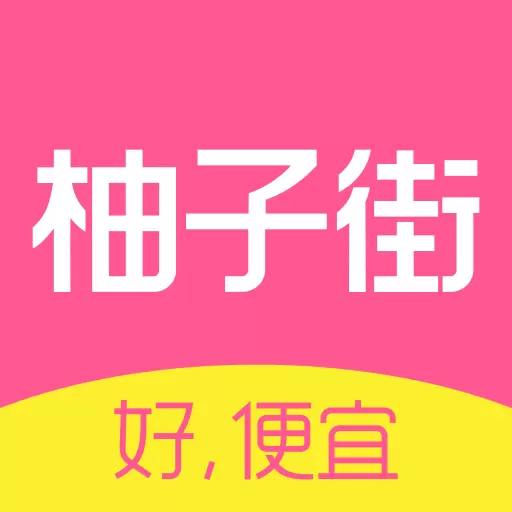 柚子街最新版v3.7.8-女人的淘货圈,每天都有精选百货 柚子街最新版v3.7.8-女人的淘货圈,每天都有精选百货