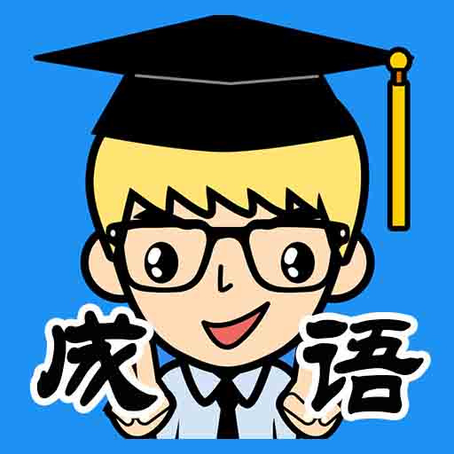 抢答猜成语单机游戏-猜成语安卓版 v2023.11.23.v 抢答猜成语单机游戏-猜成语安卓版 v2023.11.23.v