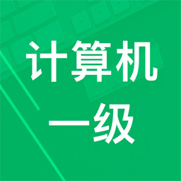 计算机一级题库 v8.0-计算机一级题库