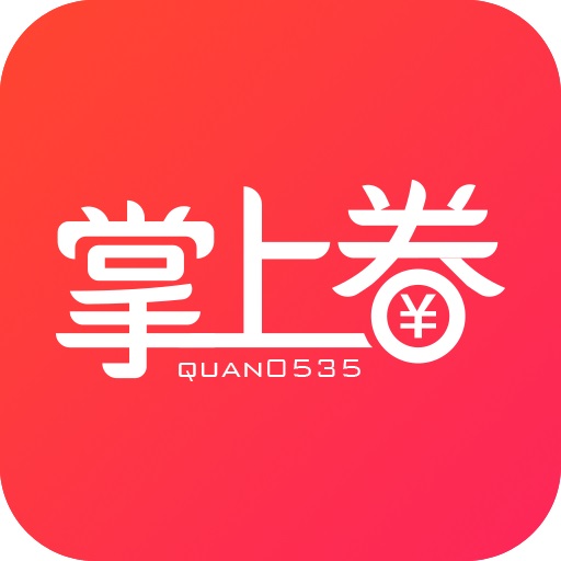 掌上券 v3.19-限时抢购大额优惠券! 掌上券 v3.19-限时抢购大额优惠券!