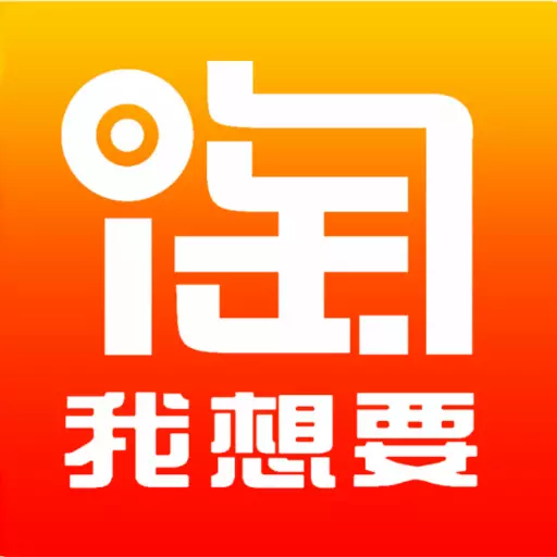 淘我想要优惠券-网购查券返利APP v2.2.6-淘宝天猫京东拼多多抖音返利优惠券 淘我想要优惠券-网购查券返利APP v2.2.6-淘宝天猫京东拼多多抖音返利优惠券