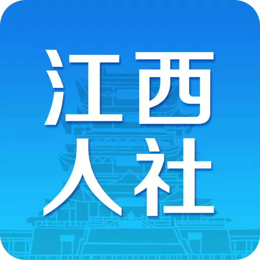 江西人社 v正式版v1.8.2免费版 江西人社 v正式版v1.8.2免费版