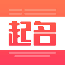 宝宝起名取名大全 v1.8.7最新版 宝宝起名取名大全 v1.8.7最新版