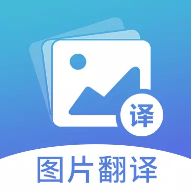 图片翻译-OCR识别 v5.0.6最新版 图片翻译-OCR识别 v5.0.6最新版