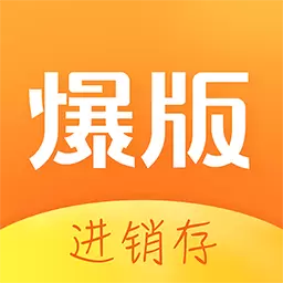 爆版进销存-开单打标库存管理 v4.45.0-秒开单、库存准、订单查询快 爆版进销存-开单打标库存管理 v4.45.0-秒开单、库存准、订单查询快