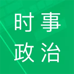 时事政治题库 v4.3.47.20231010-本软件为时事政治考试题库的软件 时事政治题库 v4.3.47.20231010-本软件为时事政治考试题库的软件