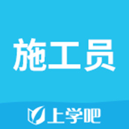 施工员考试题库 v5.0.1最新版 施工员考试题库 v5.0.1最新版