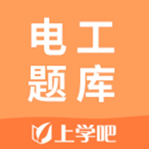 优积谷电工考试题库 v5.0.2-能搜题的电工题库
