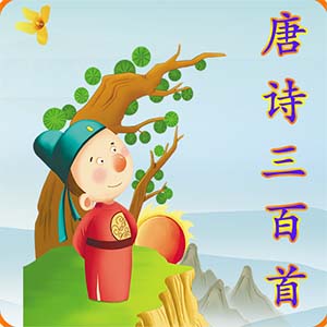 唐诗三百首有声版 v3.4.4.1-有声唐诗三百首，吟遍百首古诗词