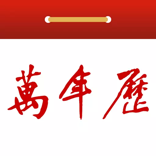 99万年历-黄历日历最新版 v2.3.2 99万年历-黄历日历最新版 v2.3.2