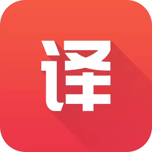 英语翻译君-翻译 v2.0.3最新版 英语翻译君-翻译 v2.0.3最新版
