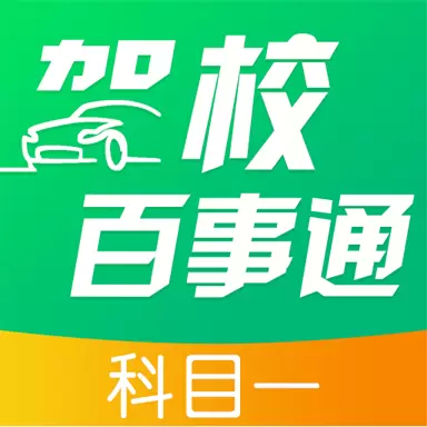 驾校百事通科目一最新版 v4.9.6 驾校百事通科目一最新版 v4.9.6
