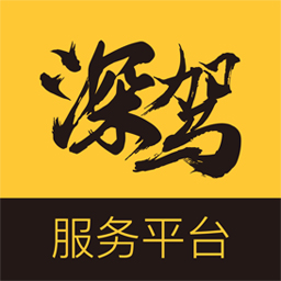 深驾服务平台 v2.9.9-汽车租赁人自己的APP 深驾服务平台 v2.9.9-汽车租赁人自己的APP
