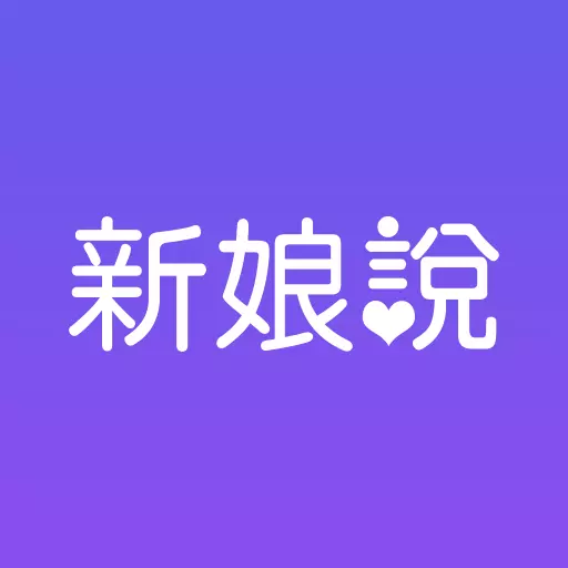 新娘说 v4.0.0最新版 新娘说 v4.0.0最新版