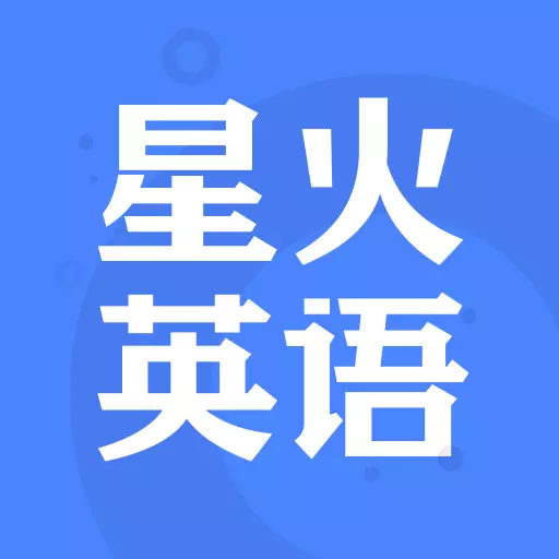 星火英语安卓版 v5.3.3 星火英语安卓版 v5.3.3
