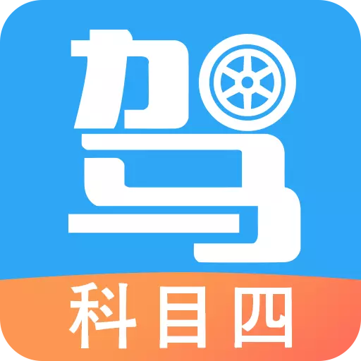 驾考助手科目四 v5.8.6-驾考助手助你轻松学车 驾考助手科目四 v5.8.6-驾考助手助你轻松学车